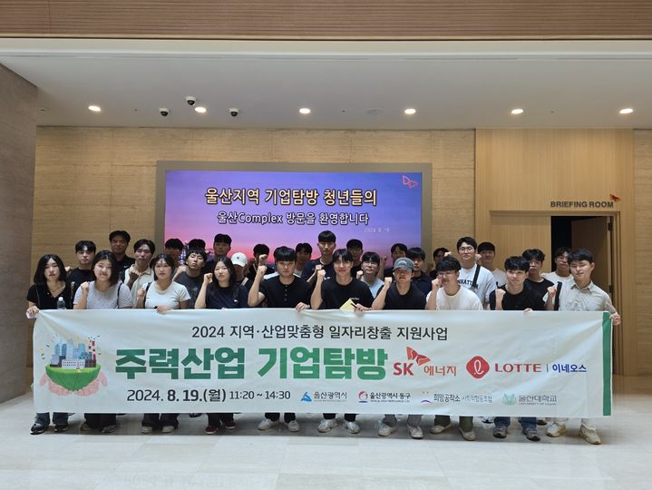 [울산=뉴시스] 올해 '지역·산업맞춤형 일자리창출 지원사업’을 진행하고 있는 울산 동구와 희망공작소 사회적협동조합은 19일 울산대학교 대학일자리플러스센터와 연계한 ‘주력산업 기업탐방’ 프로그램을 진행했다고 밝혔다. (사진=울산 동구 제공) 2024.08.19. photo@newsis.com *재판매 및 DB 금지