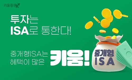 "ISA계좌 인기" 키움증권, 중개형ISA 이벤트 진행 