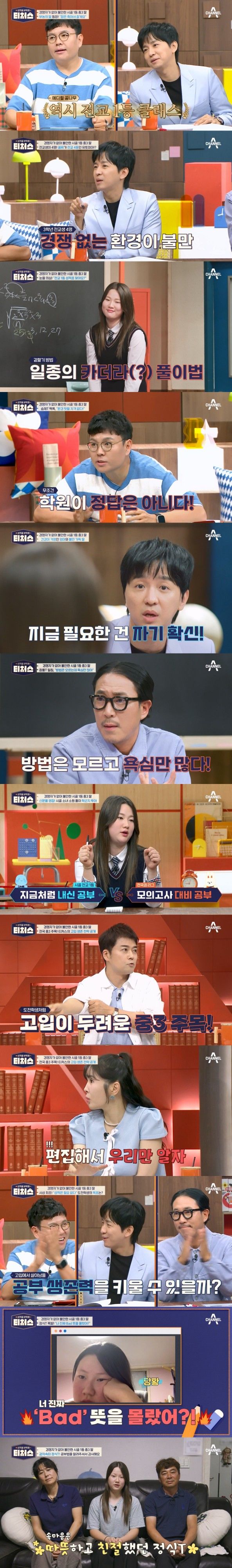 [서울=뉴시스] 채널A 예능물 '성적을 부탁해: 티처스'가 지난 18일 방송됐다. (사진=채널A '성적을 부탁해: 티처스' 제공) 2024.08.19. photo@newsis.com *재판매 및 DB 금지