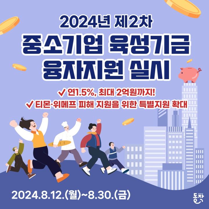 [서울=뉴시스]동작구 2024년 제2차 중소기업 육성기금 융자지원 실시 홍보 포스터. 2024.08.19. (사진=동작구 제공) *재판매 및 DB 금지