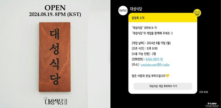 [서울=뉴시스] 대성의 새로운 콘텐츠, '대성식당'이 19일 오후 8시에 공개될 예정이다. (사진= 디레이블 제공 ) 2024.8.19. photo@newsis.com *재판매 및 DB 금지