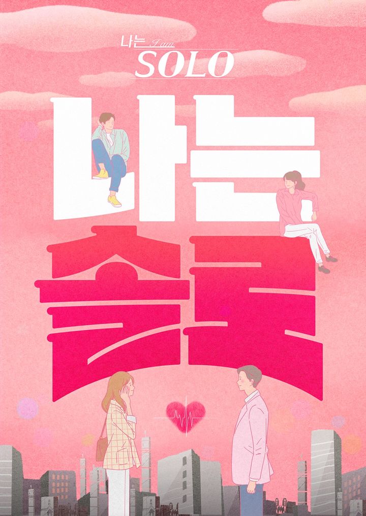 [서울=뉴시스] SBS Plus·ENA 예능물 '나는 SOLO' 팝업스토어가 8월 23일~9월 12일 서울 마포구에서 열린다. (사진=SBS Plus·ENA '나는 SOLO' 제공) 2024.08.19. photo@newsis.com *재판매 및 DB 금지