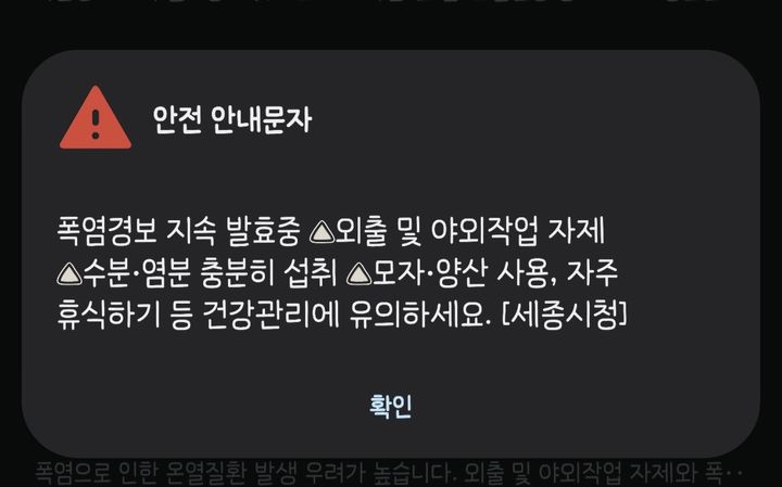 [세종=뉴시스]성소의 기자 = 지난 19일 발송된 폭염 긴급재난문자 화면. soy@newsis.com. *재판매 및 DB 금지