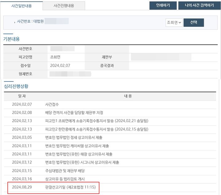 [서울=뉴시스] 19일 대법원 홈페이지에 따르면 직권남용 권리행사 방해, 국가공무원법 위반 혐의 등으로 기소된 조희연 서울시교육감에 대한 대법원 선고가 29일로 확정됐다. (사진=대법원 홈페이지 캡처) 2024.08.19 *재판매 및 DB 금지