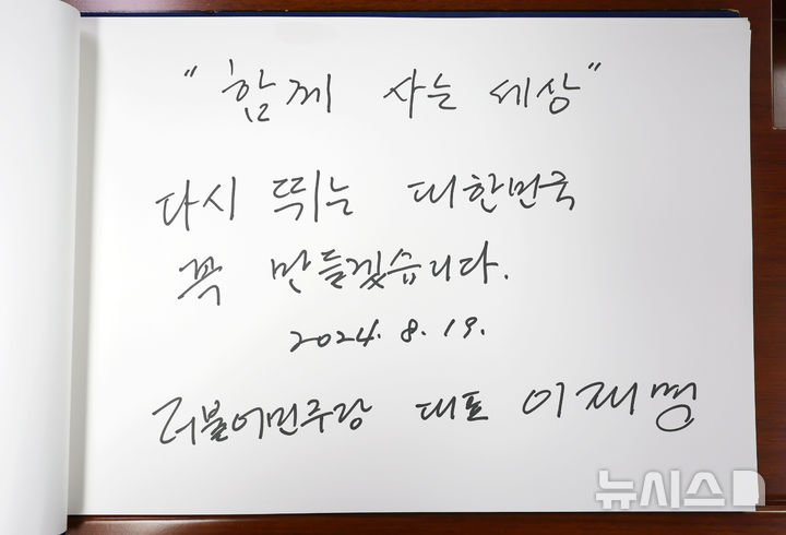 [서울=뉴시스] 홍효식 기자 = 이재명 더불어민주당 대표가 19일 서울 동작구 국립서울현충원을 찾아 참배를 마친 뒤 작성한 방명록. 2024.08.19. yesphoto@newsis.com