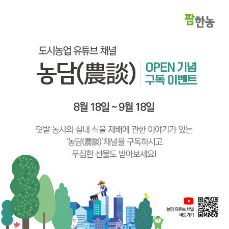 유튜브 채널 '농담' 오픈 (사진=팜한농 제공) *재판매 및 DB 금지