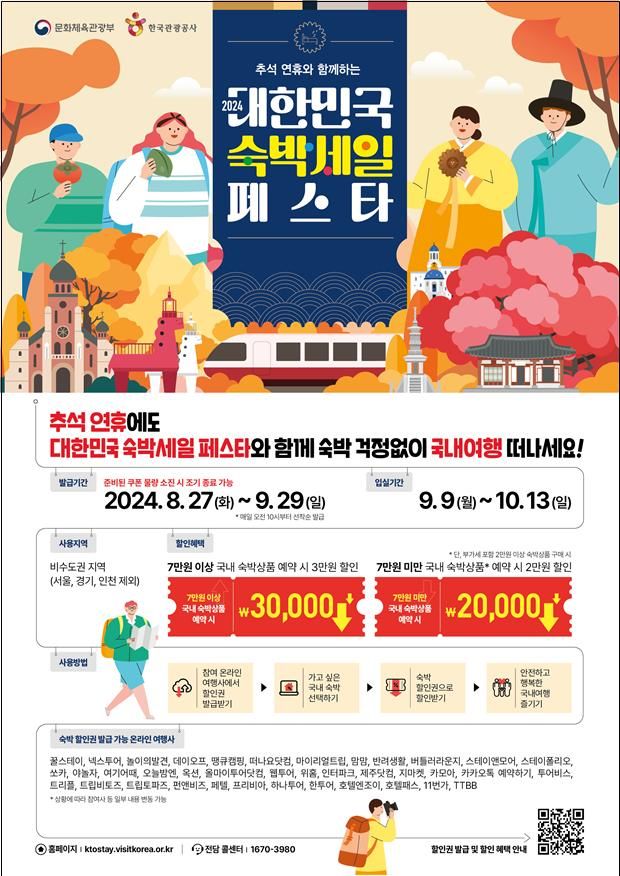 추석 계기 '대한민국 숙박 세일 페스타'  *재판매 및 DB 금지