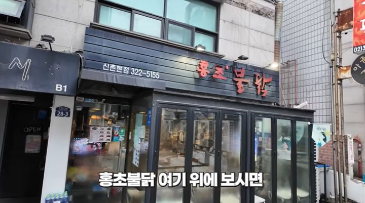 홍초불닭 신촌본점(출처 : 유튜브 채널 '잡식맨' 영상) *재판매 및 DB 금지