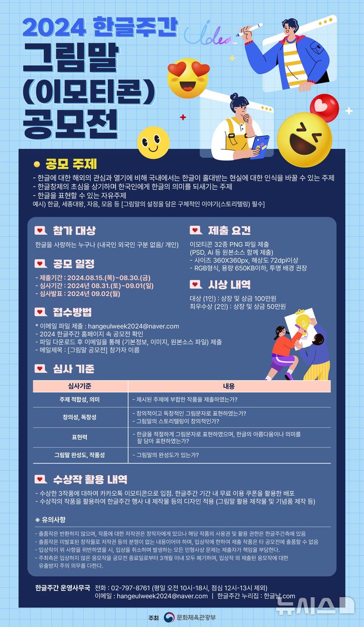 [서울=뉴시스] 2024 한글주간 그림말 공모전. (포스터=문체부 제공) photo@newsis.com *재판매 및 DB 금지