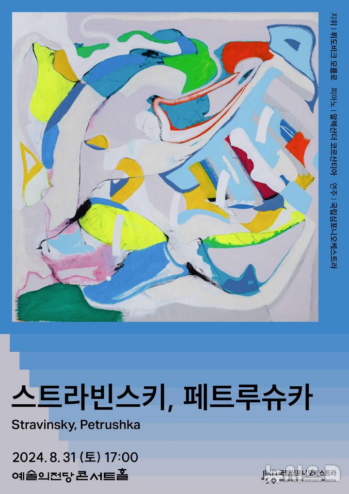 [서울=뉴시스] 국립심포니오케스트라 제251회 정기연주회 '스트라빈스키 페트루슈카'. (포스터=국립심포니 제공) photo@newsis.com *재판매 및 DB 금지