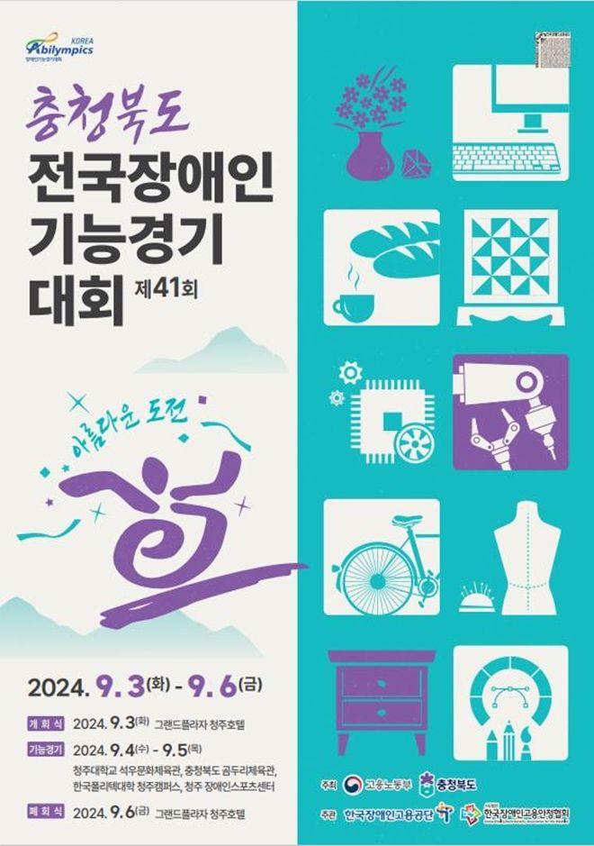 [서울=뉴시스] 2024 전국장애인기능경기대회 포스터. 2024.08.20. (사진=한국장애인고용공단 제공) *재판매 및 DB 금지