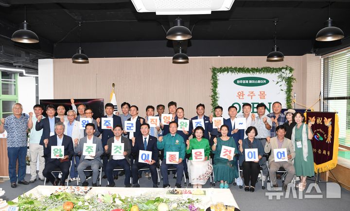 [완주=뉴시스] 20일 완주군은 완주경제센터에서 유희태 완주군수, 유의식 군의회 의장 등이 참석한 가운데 온라인 유통플랫폼 ‘완주몰(wanjumall.com)’ 오픈식이 개최됐다. 2024.08.20 (사진= 완주군 제공) *재판매 및 DB 금지