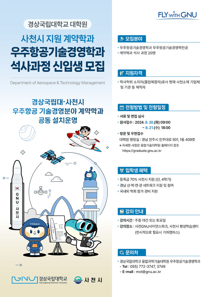 [진주=뉴시스] 경상국립대 대학원 '우주항공기술경영학과 석사과정 신입생모집 웹포스터'. (사진=경상국립대 제공) 2024.08.20. photo@newsis.com *재판매 및 DB 금지