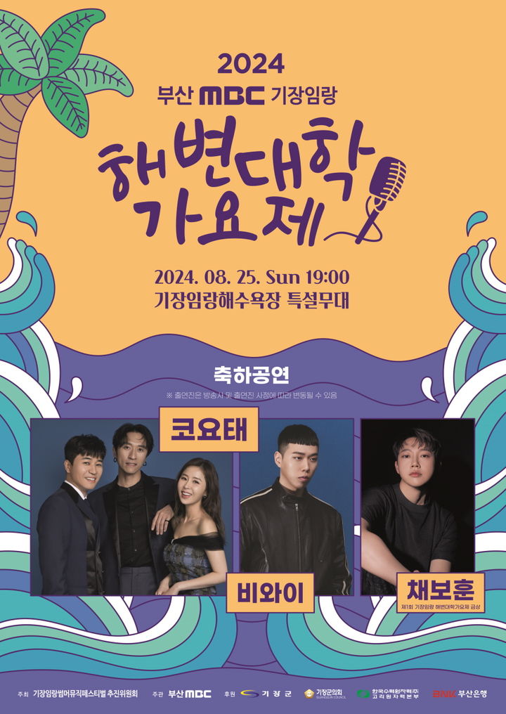 [부산=뉴시스] 기장임랑 해변대학가요제 포스터 (그림=부산 기장군 제공) 2024.08.20. photo@newsis.com *재판매 및 DB 금지
