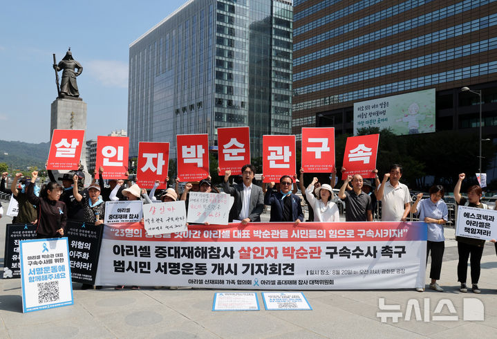 [서울=뉴시스] 배훈식 기자 = 아리셀 산재피해 가족 협의회 회원 등이 20일 오전 서울 종로구 세종대로사거리 인근에서 아리셀 중대재해참사 살인자 박순관 구속수사 촉구 범시민 서명운동 개시 기자회견을 하고 있다. 2024.08.20. dahora83@newsis.com