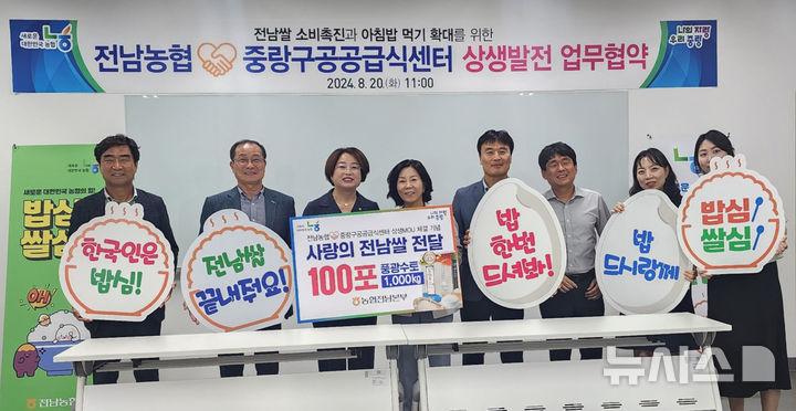 [서울=뉴시스] 농협전남본부는 20일 서울 중랑구 공공급식센터와 상생발전 업무협약을 체결하고 도농 상생을 통한 쌀 소비 촉진을 적극적으로 추진하기로 했다. (사진=농협전남본부 제공) photo@newsis,com *재판매 및 DB 금지