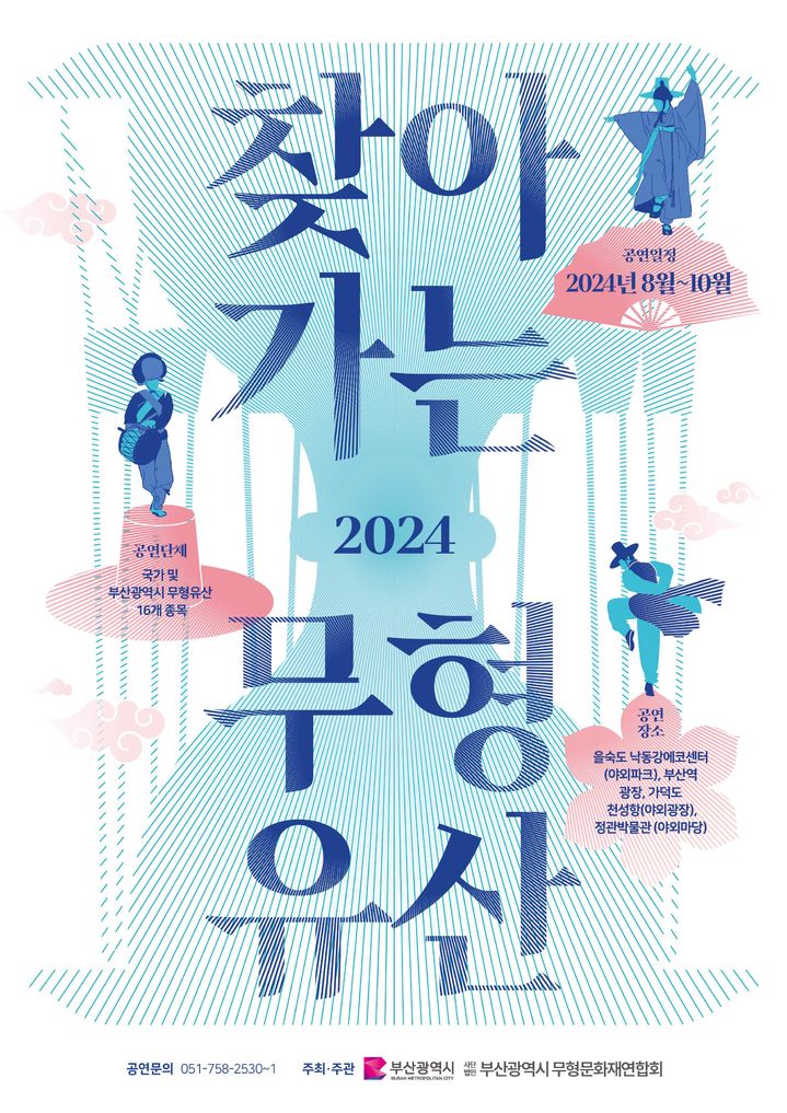 [부산=뉴시스] 2024 찾아가는 무형유산 놀이마당 포스터. (사진=부산시 제공) 2024.08.21. photo@newsis.com *재판매 및 DB 금지