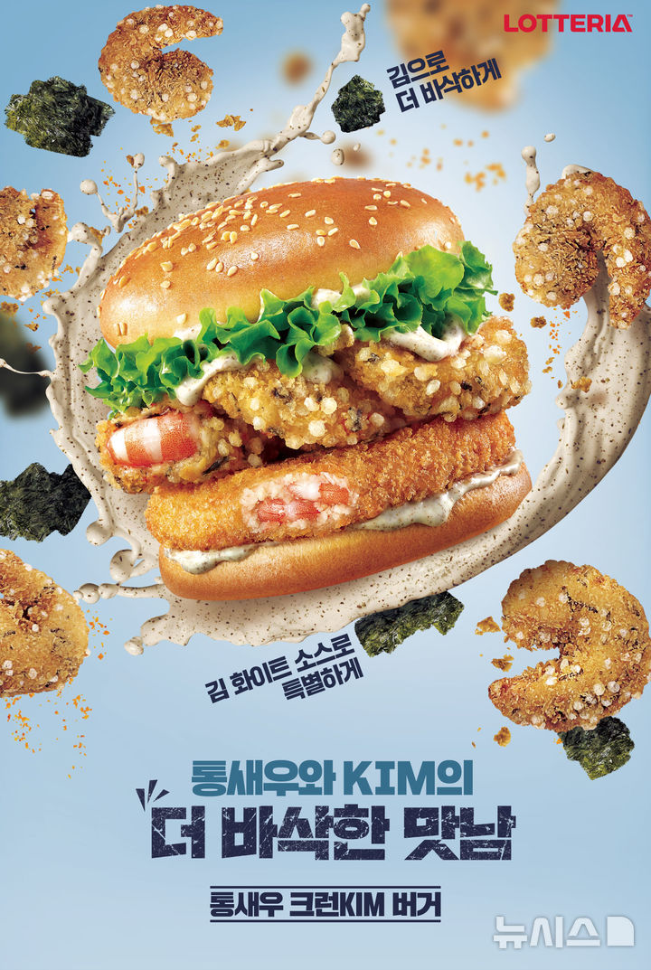[서울=뉴시스] 롯데리아 '통새우크런KIM버거'. (사진= 롯데GRS 제공)