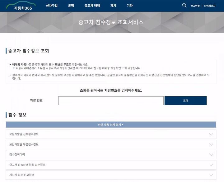 [서울=뉴시스] 한국교통안전공단이 중고차 침수정보 조회 서비스 '자동차365'의 검색 화면. 2024.08.21. (자료=교통안전공단 제공) photo@newsis.com&nbsp; *재판매 및 DB 금지