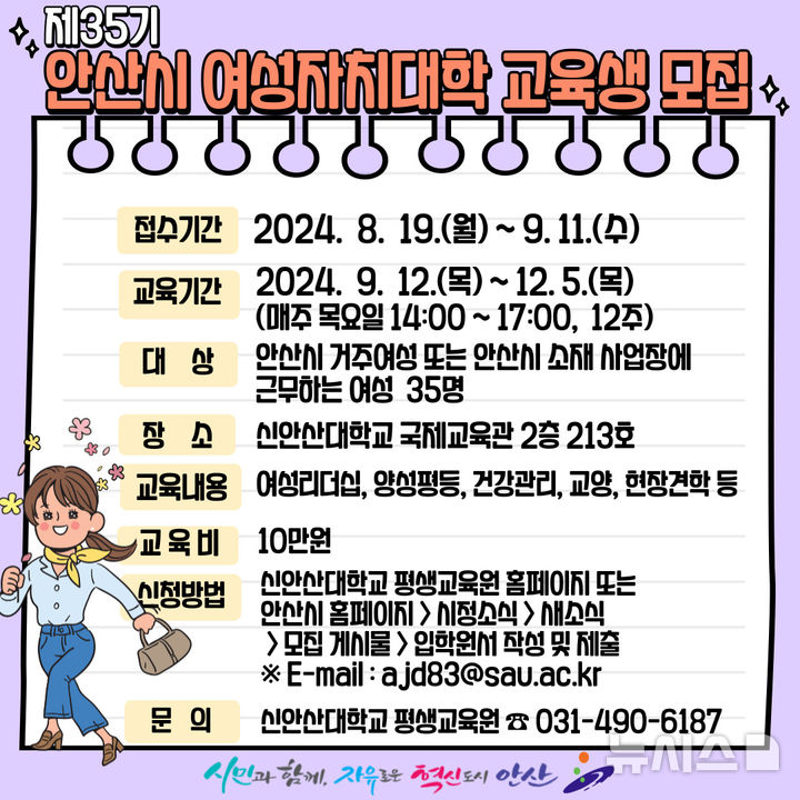 [안산=뉴시스] 안산시 제35회 여성자치대학 교육생 모집 디지털 홍보자료(사진=안산시 제공)2024.08.21.photo@newsis.com