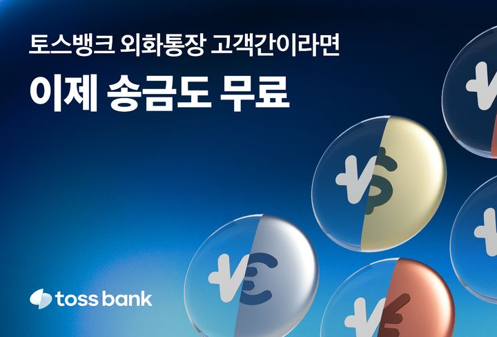 토스뱅크, 외화통장 고객간 '외화 보내기' 개시…수수료 '무료'