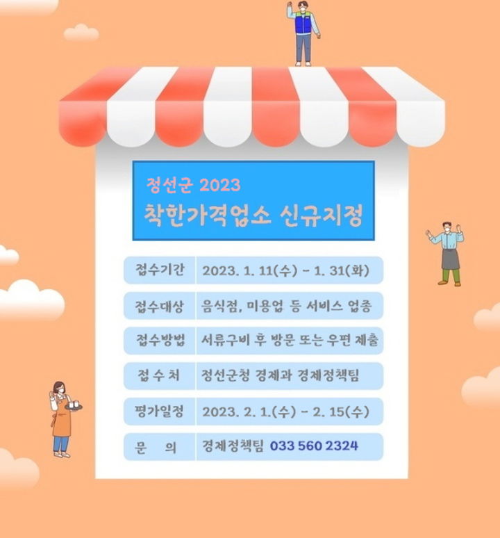 지난해 정선군 착한가격업소 신규지정. *재판매 및 DB 금지