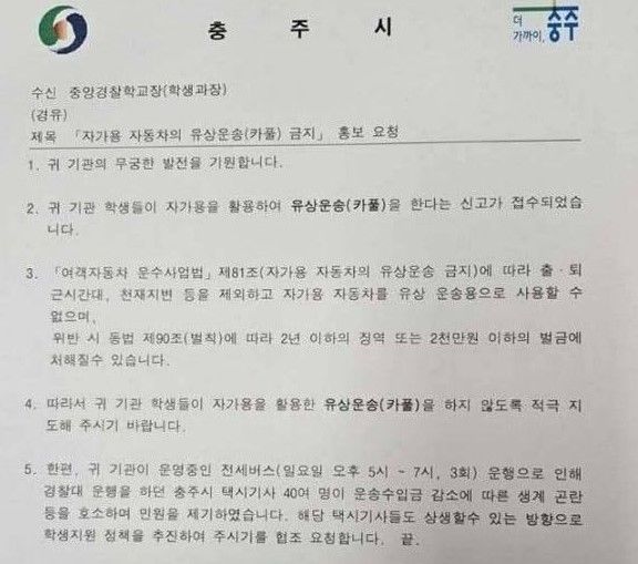 충주시가 경찰학교에 보낸 공문 *재판매 및 DB 금지