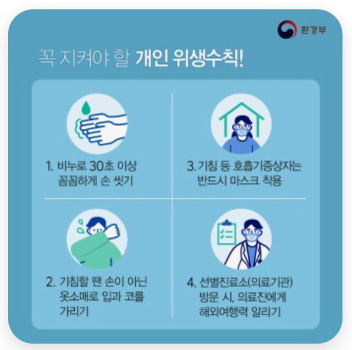 꼭 지켜야 할 개인 위생 수칙. *재판매 및 DB 금지