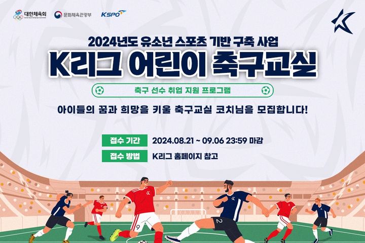 [서울=뉴시스]  'K리그 어린이 축구교실' 코치 공개 모집 홍보 이미지. (사진=한국프로축구연맹 제공) *재판매 및 DB 금지