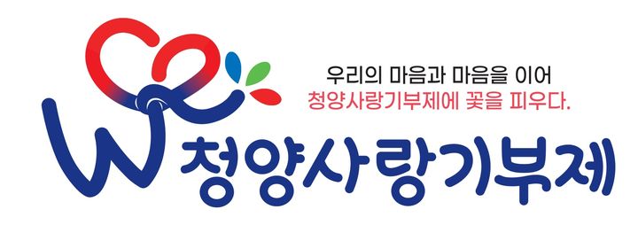 [청양=뉴시스] 청양사랑기부제 *재판매 및 DB 금지