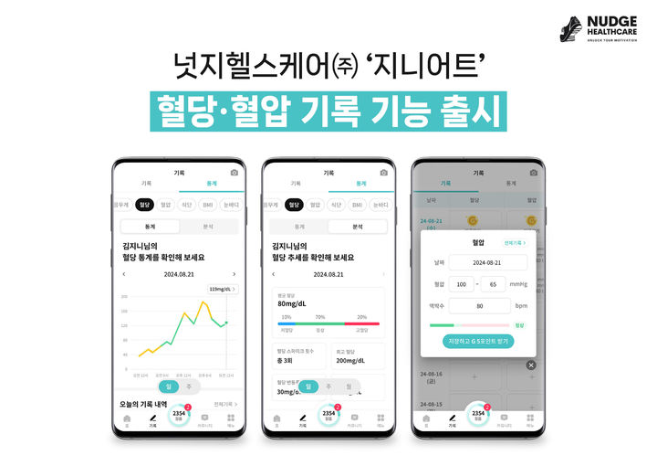 [서울=뉴시스]넛지헬스케어 지니어트, 혈당·혈압 기록 기능 출시.(사진=넛지헬스케어 제공) *재판매 및 DB 금지