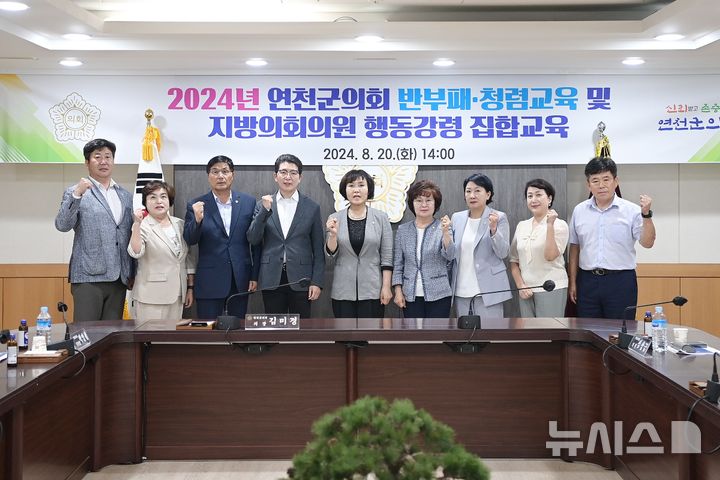 [연천=뉴시스] 2024년 반부패·청렴교육 및 지방의회의원 행동강령 집합교육. (사진=연천군의회 제공) 2024.08.21 photo@newsis.com