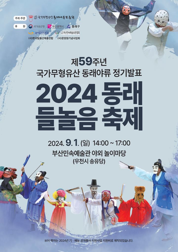 [부산=뉴시스] 2024 동래 들놀음 축제 (그림=국가무형문화재 동래야류보존회 제공) 2024.08.21. photo@newsis.com *재판매 및 DB 금지