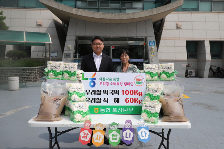 [울산=뉴시스] 농협 울산본부(본부장 김창현)는 21일 울산시장애인종합복지관에 쌀 소비촉진 활동을 지원하기 위해 떡국 떡과 우리쌀 식혜를 전달했다고 밝혔다. (사진= 울산농협 제공) 2024.08.21.photo@newsis.com *재판매 및 DB 금지