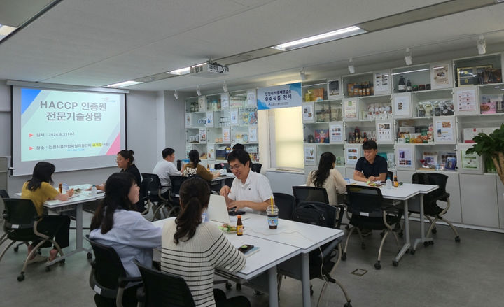 [서울=뉴시스] 22일 한국식품안전관리인증원(해썹인증원)은 경인지원이 인천광역시 식품산업육성지원센터에서 관내 식품 및 축산물 인증업체 해썹 운영 활성화 및 내실화를 위한 '찾아가는 기술상담'을 운영했다라고  밝혔다. (사진=해썹인증원 제공) 2024.08.22. photo@newsis.com *재판매 및 DB 금지