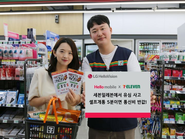 LG헬로비전 헬로모바일은 편의점 사업자 ‘세븐일레븐’과 손잡고 전 매장에서 유심 판매를 개시한다고 22일 밝혔다.(사진=LG헬로비전) *재판매 및 DB 금지