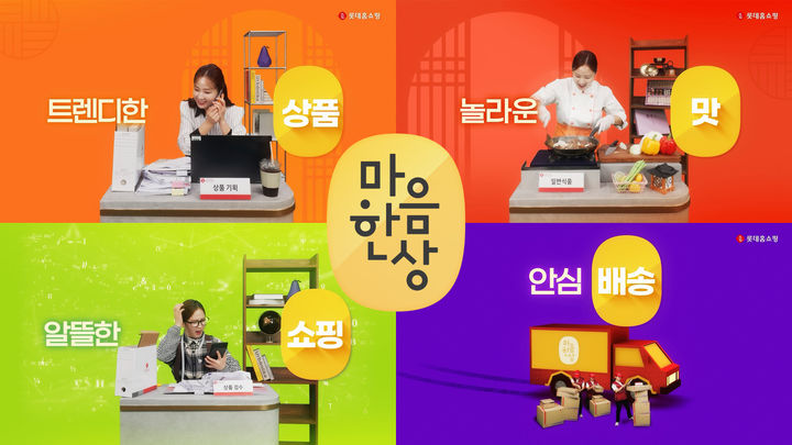 롯데홈쇼핑, '추석 마음 한 상' 특집전.(사진=롯데홈쇼핑 제공) *재판매 및 DB 금지