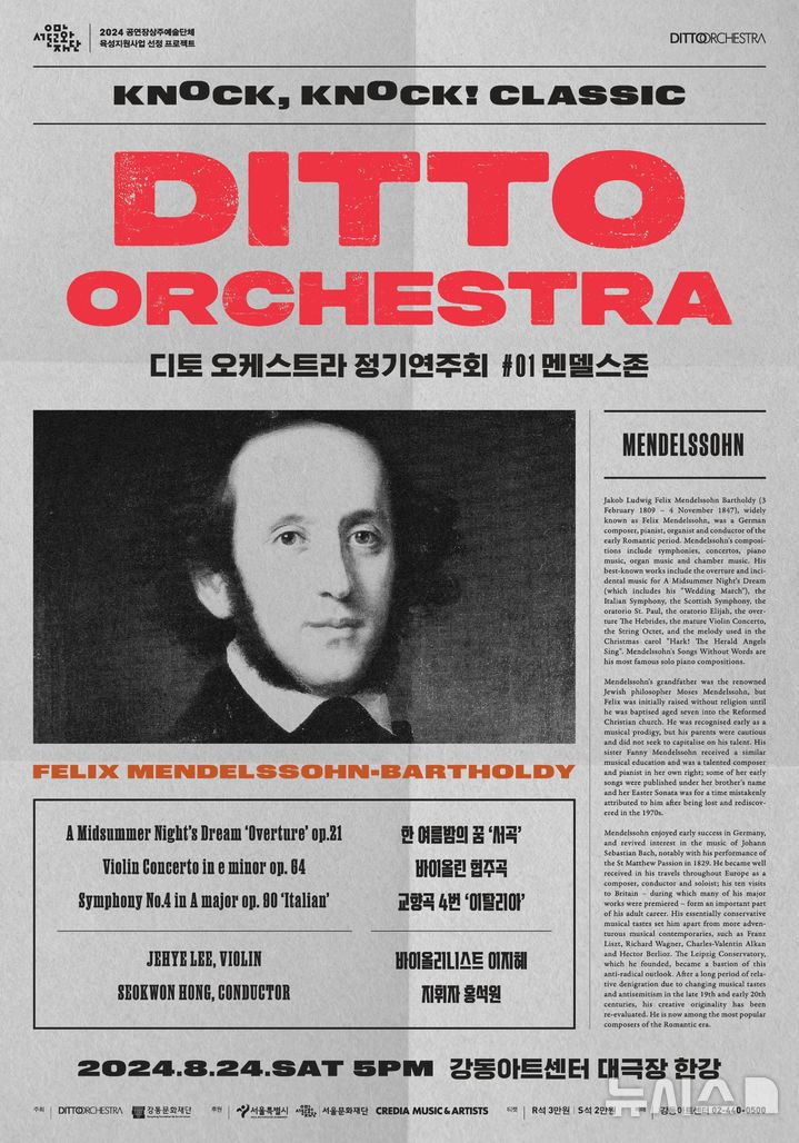 [서울=뉴시스] '디토 오케스트라 정기연주회: 톡톡클래식 멘델스존'. (이미지=강동문화재단 제공) photo@newsis.com *재판매 및 DB 금지