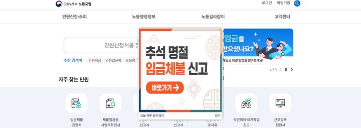 [서울=뉴시스] 고용노동부가 추석명절을 앞두고 오는 지난달 26일부터 13일까지 3주 간 '임금체불 집중지도기간'을 운영하고 있다. 사진은 노동포털 임금체불 신고 전담 창구. 2024.08.22. (자료=고용노동부 제공) *재판매 및 DB 금지