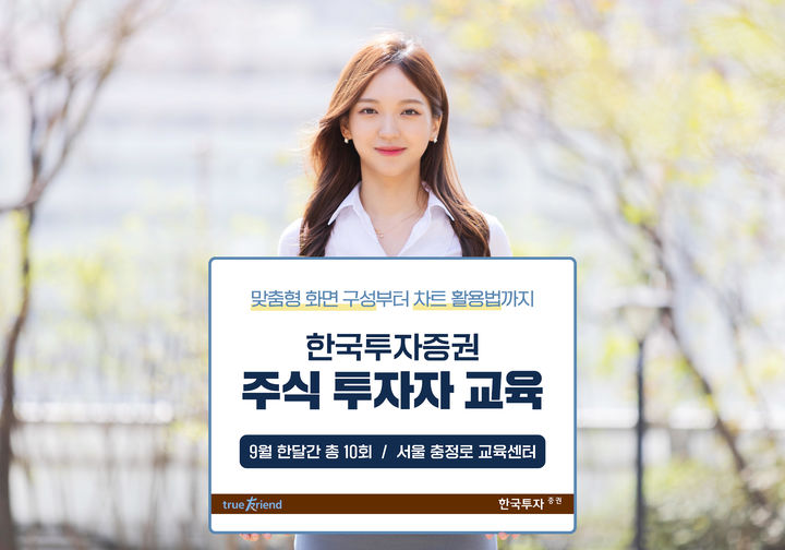 한국투자증권은 개인 투자자들을 대상으로 9월 한 달간 서울 충정로 교육센터에서 '주식 투자자 교육'을 실시한다고 22일 밝혔다. (사진=한국투자증권 제공) photo@newsis.com *재판매 및 DB 금지