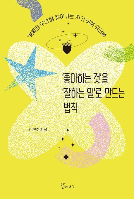 [서울=뉴시스] '좋아하는 것을 '잘하는 일'로 만드는 법칙 (사진=갈매나무 제공) 2024.08.22. photo@newsis.com *재판매 및 DB 금지