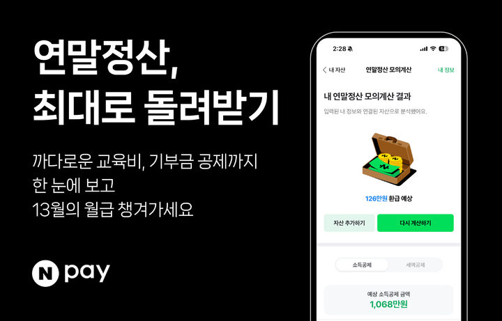 네이버페이, '연말정산 모의계산' 서비스 개시