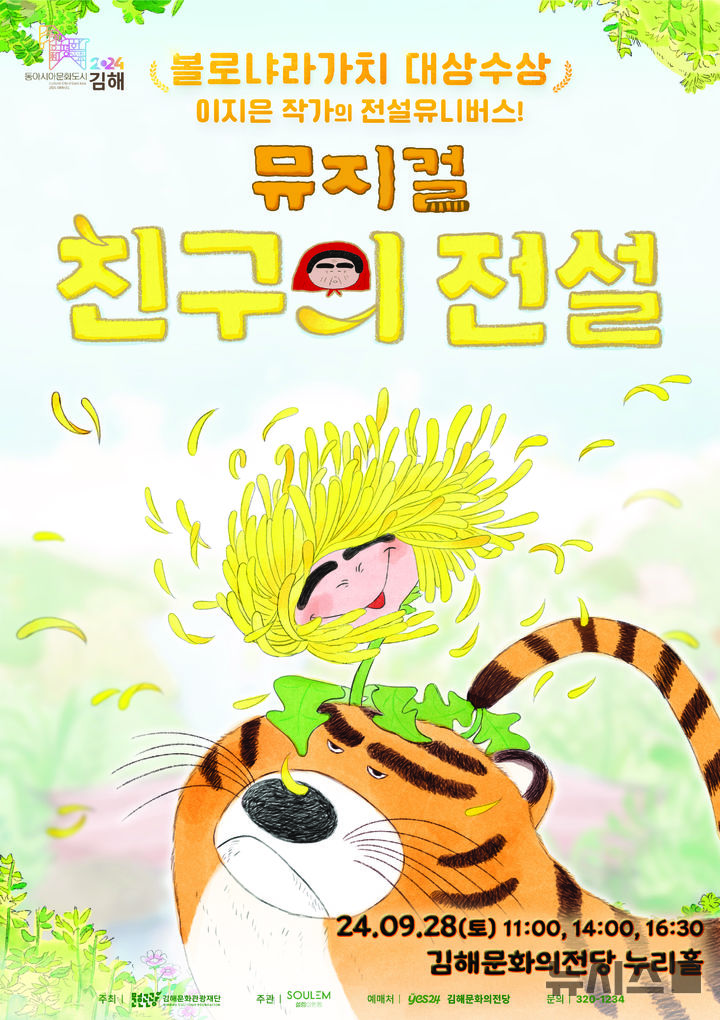 김해문화의전당 어린이 뮤지컬 '친구의 전설' 공연