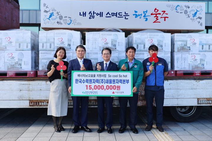 [울산=뉴시스] 한국수력원자력 새울원자력본부(본부장 소유섭)는 22일 울주군 서생면 행정복지센터에서 고효율 에너지 물품 전달식을 가졌다고 밝혔다. (사진= 새울원전 제공) 2024.08.22.photo@newsis.com *재판매 및 DB 금지