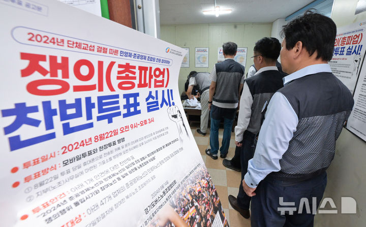 [수원=뉴시스] 김종택 기자 = 단체교섭 결렬로 총파업을 예고한 경기도 버스노조 조합원들이 22일 경기도 수원시 권선구 용남고속지부 사무실에서 파업 찬반투표를 하고 있다.   노조는 파업 찬반투표를 진행한 뒤 최종 조정회의가 결렬되면 다음달 4일 파업에 돌입한다. (공동취재) 2024.08.22. photo@newsis.com