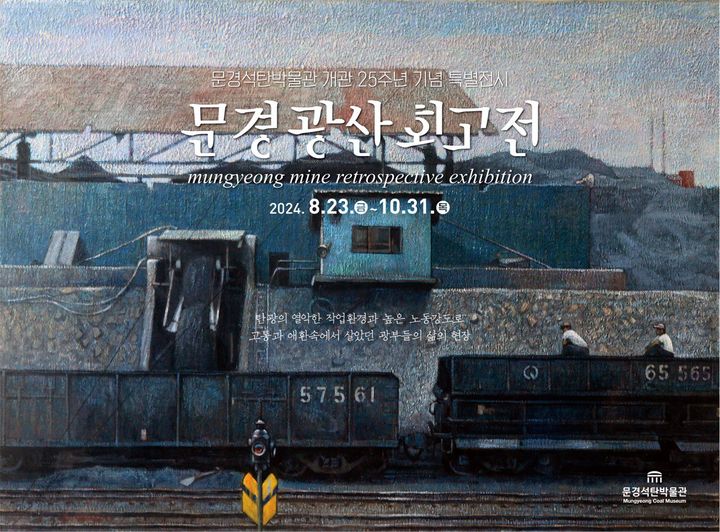'문경 광산 회고전' 포스터 (사진=문경시 제공) *재판매 및 DB 금지