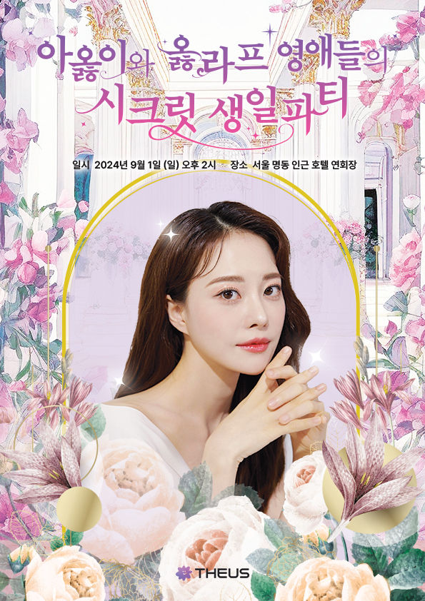 [서울=뉴시스]70만 유튜버 '아옳이'가 오는 9월1일 서울 중구에서 첫 팬 미팅을 연다. (사진=샌드박스네트워크 제공) 2024.08.23. photo@newsis.com *재판매 및 DB 금지