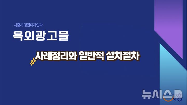 [시흥=뉴시스] 시흥시가 옥외광고물 설치 관련 홍보 영상을 제작해 유튜브 공개하고 있다. (사진=시흥시 제공). 2024.08.23.photo@newsis.com  