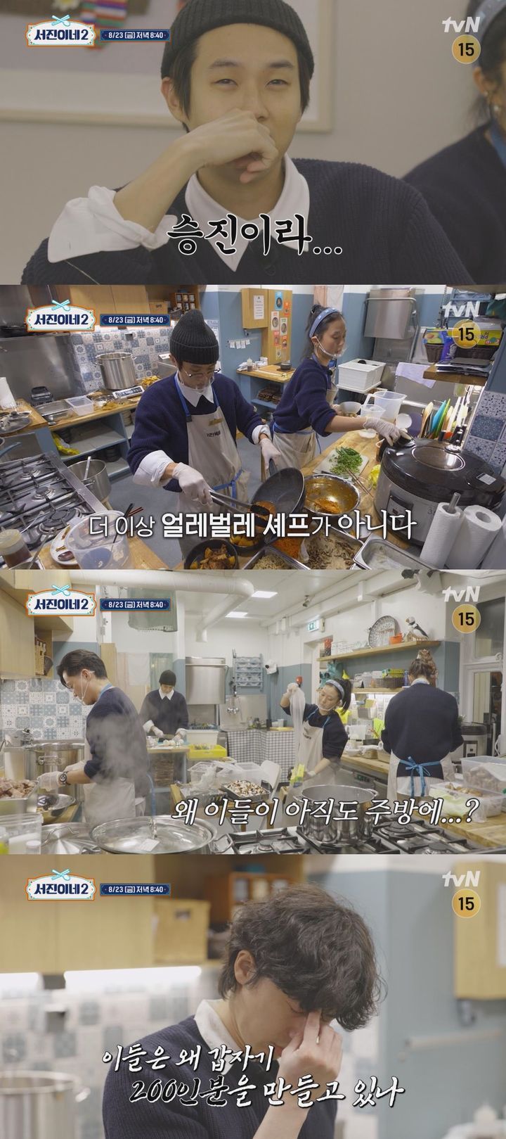 [서울=뉴시스] tvN 예능물 '서진이네'가 23일 오후 8시 40분 방송된다. (사진=tvN '서진이네2' 예고 영상 캡처) 2024.08.23. photo@newsis.com *재판매 및 DB 금지