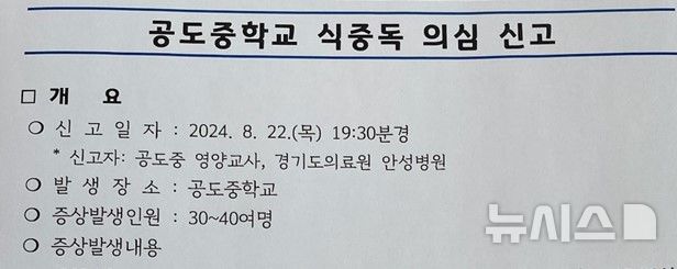 [안성=뉴시스] 안성 공도중학교 식중독 의심 2024.08.23.photo@newsis.com 